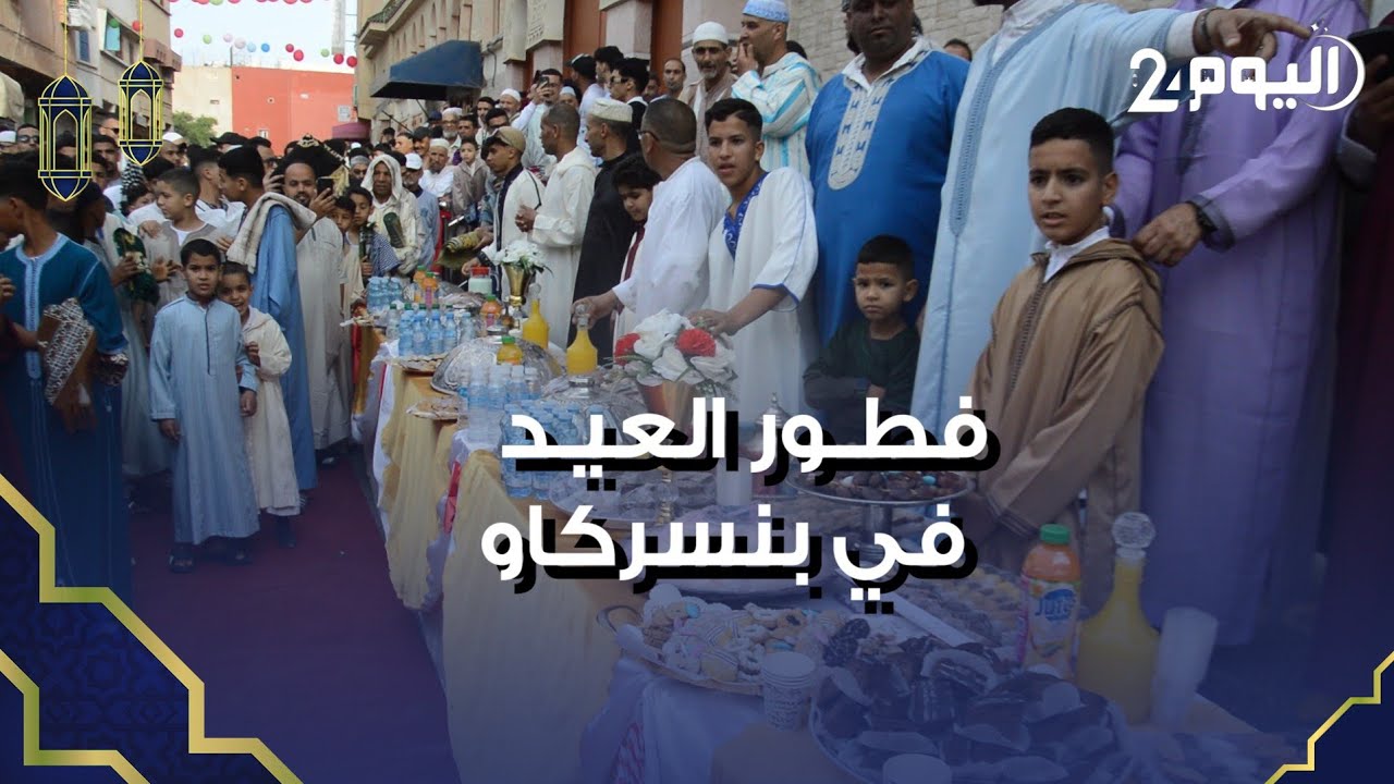 فطور جماعي صبيحة عيد الفطر في حي بنسركاو يجمع ساكنة دوار إيزدار