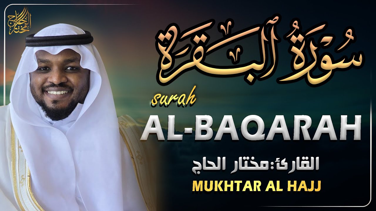 سورة البقرة كاملة رقية للبيت وعلاج للسحر تلاوة هادئة مختار الحاج Surat Al Baqara Mukhtar Al Hajj