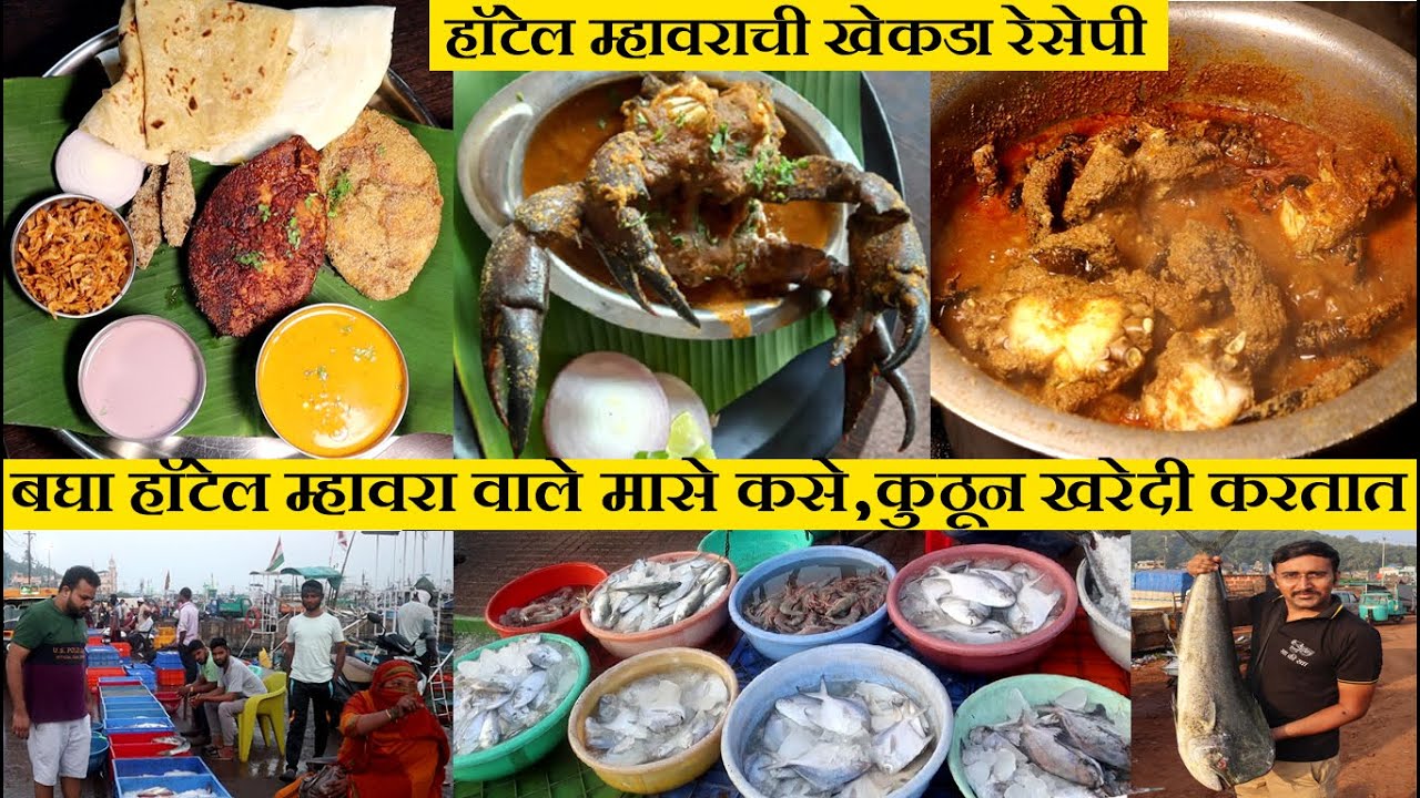malvani crab curry recipe in marathi हॉटेल म्हावराची खेकडा रेसेपी  ratnagiri fish market vlog