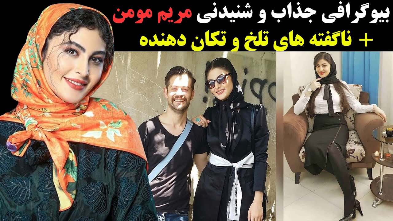 بیوگرافی جذاب و شنیدنی مریم مومن  + ناگفته های تلخ و تکان دهنده