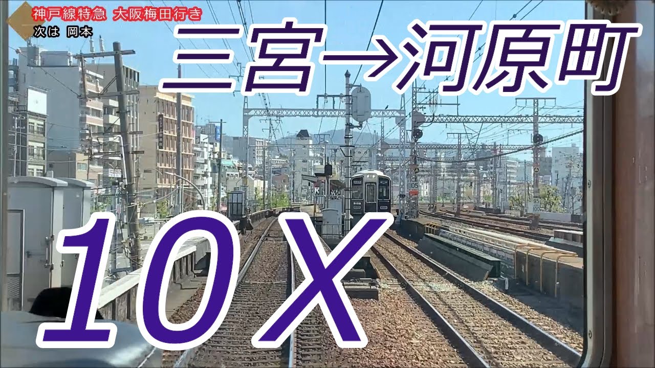 【10倍速】阪急神戸線・京都線 神戸新開地→大阪梅田→京都河原町