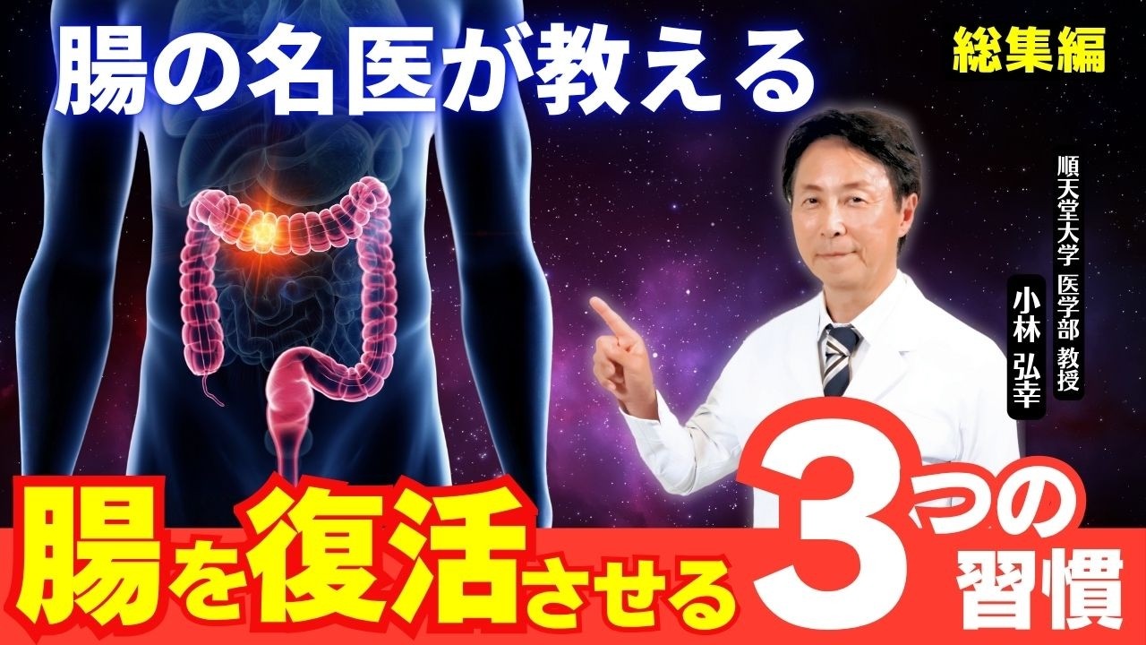 【腸活の新常識】名医が教える！「ゾンビ腸」を復活させる3つの習慣　~総集編~