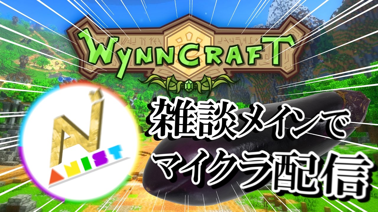 【初見大歓迎！】【Minecraft wynncraft 配信】ANISTメンバー（３人）で雑談メインでマイクラのRPGをやっていきまーす【ゲーム配信】