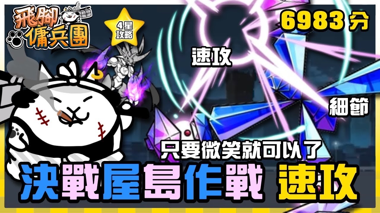 【大衛布丁】決戰！屋島作戰 只要微笑就可以了🔥巴哈速攻4星 6983分😆這也算飛腳貓攻略嗎🤣｜貓咪大戰爭 にゃんこ大戦争 Battle Cats #飛腳傭兵團