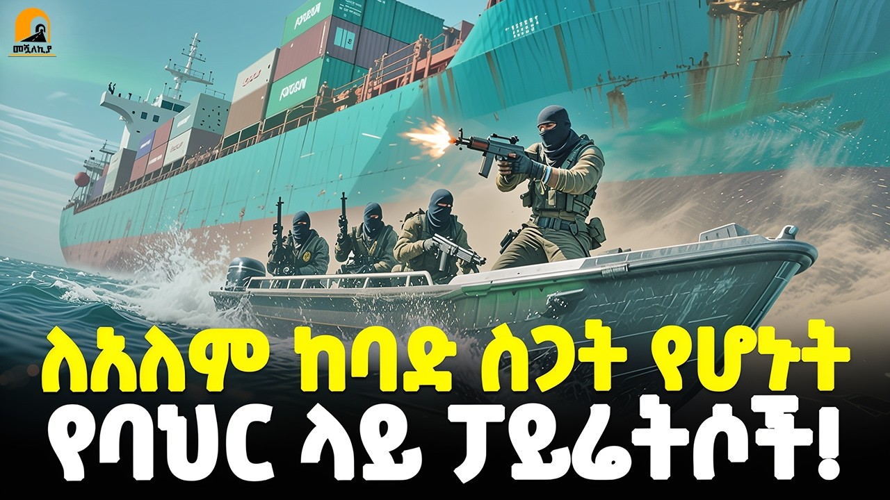 #ethiopia : ምዕራባውያንን ያስጨነቁት... | አስፈሪዎቹ የባህር ላይ ተዋጊዎች! | ለማመን የሚከብደው ትንቅንቅ! | @Meshualekia - መሿለኪያ