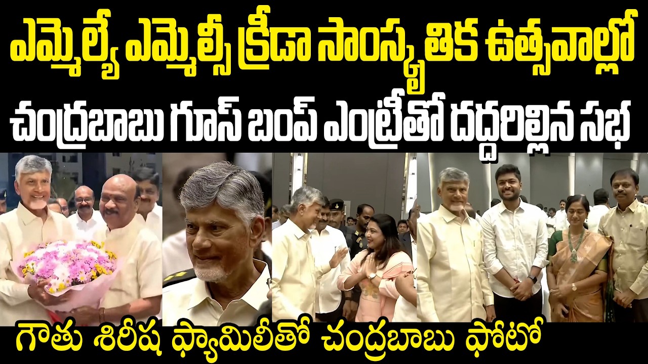 Chandrababu ఎమ్మెల్యే ఎమ్మెల్సీ క్రీడా సాంస్కృతిక ఉత్సవాల్లో చంద్రబాబు ఎంట్రీతో దద్దరిల్లిన సభ