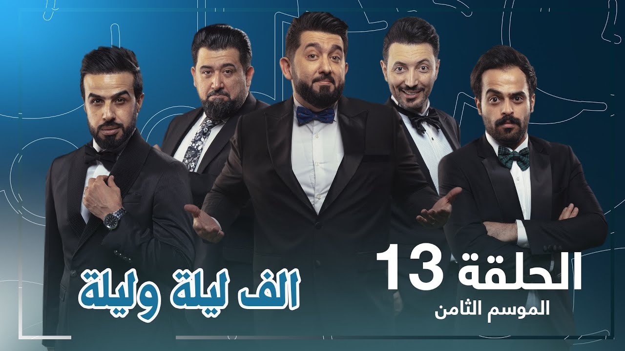 برنامج ولاية بطيخ الحلقة الثالثة عشر 13 | #تحشيش  #الموسم_الثامن