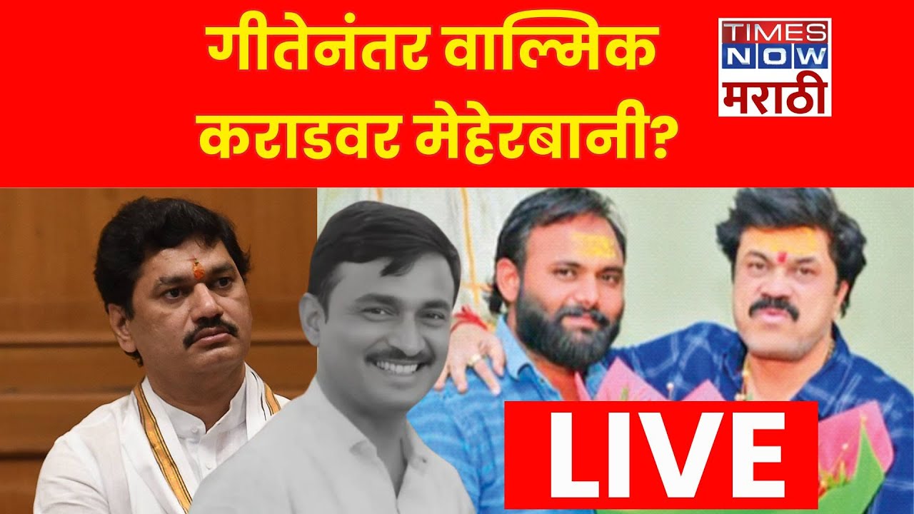 Santosh Deshmukh Case LIVE : गोट्या गित्ते बाहेर? | Parli Gotya Gitte| Beed Case | Walmik karad