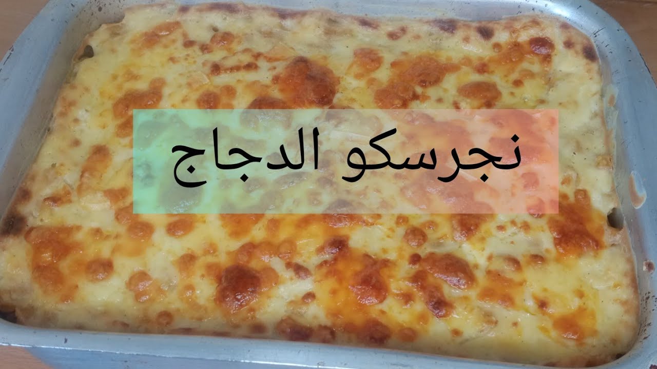 نجرسكو الدجاج بطريقه سهله وبسيطه بدون تعقيد ولا مكونات كتير