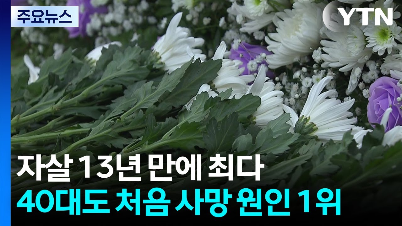 자살 13년 만에 최다...40대도 처음 사망 원인 1위 / YTN