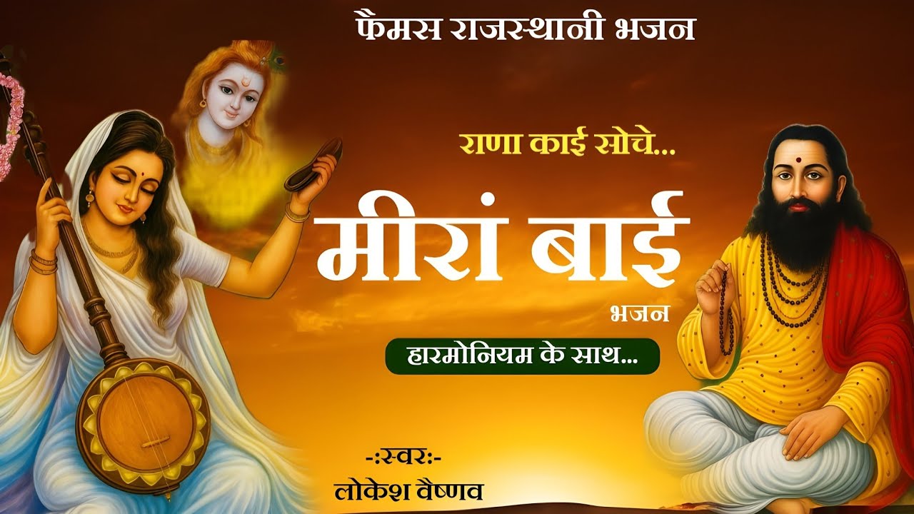 राजस्थानी भजन। मीरां बाई का फैमस भजन 02 । मारवाड़ी निर्गुण भजन। Rajasthani Nirgun Bhajan
