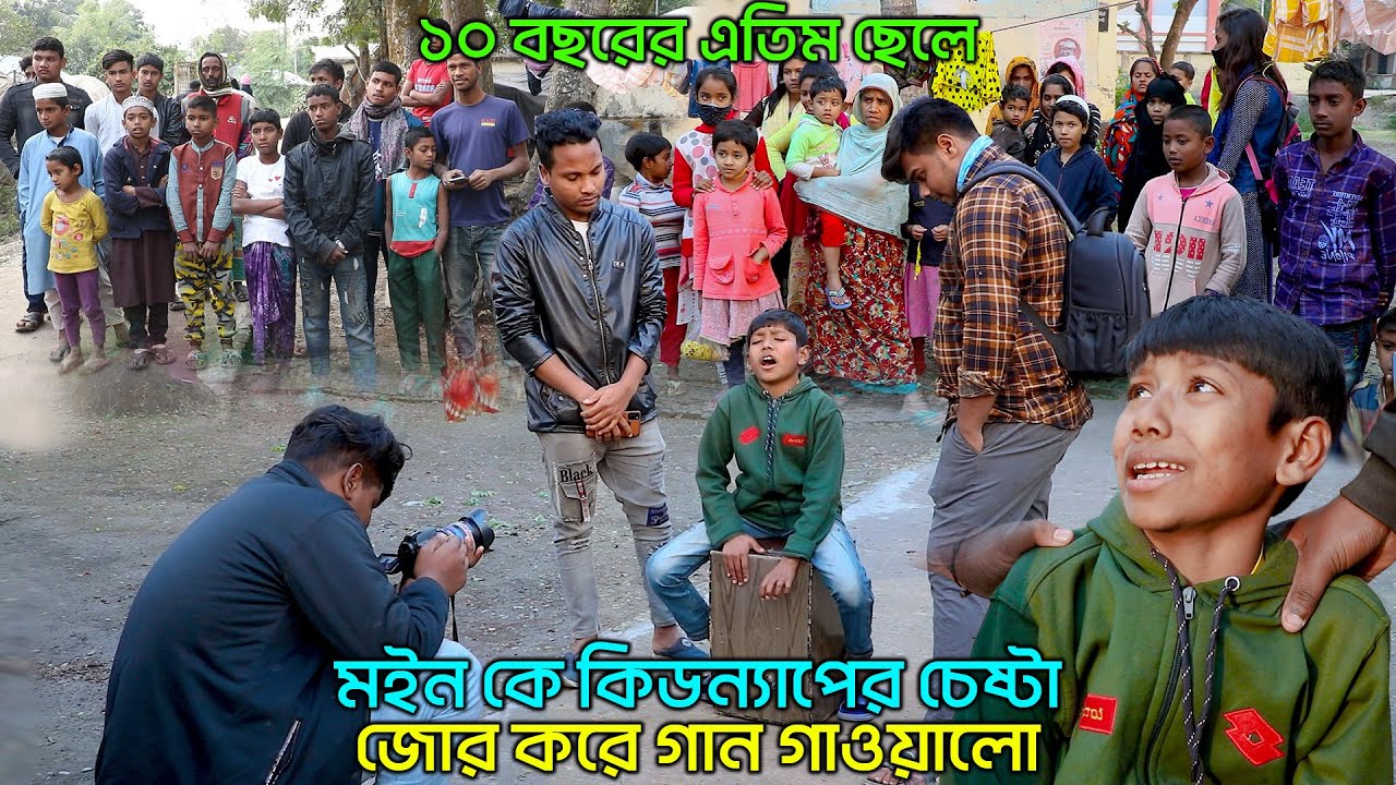 ১০ বছরের এতিম ছেলে মইন কে কিডন্যাপের চেষ্টা জোর করে গান গাওয়াল। 10 Year Old Talented Boy| Etim Moin