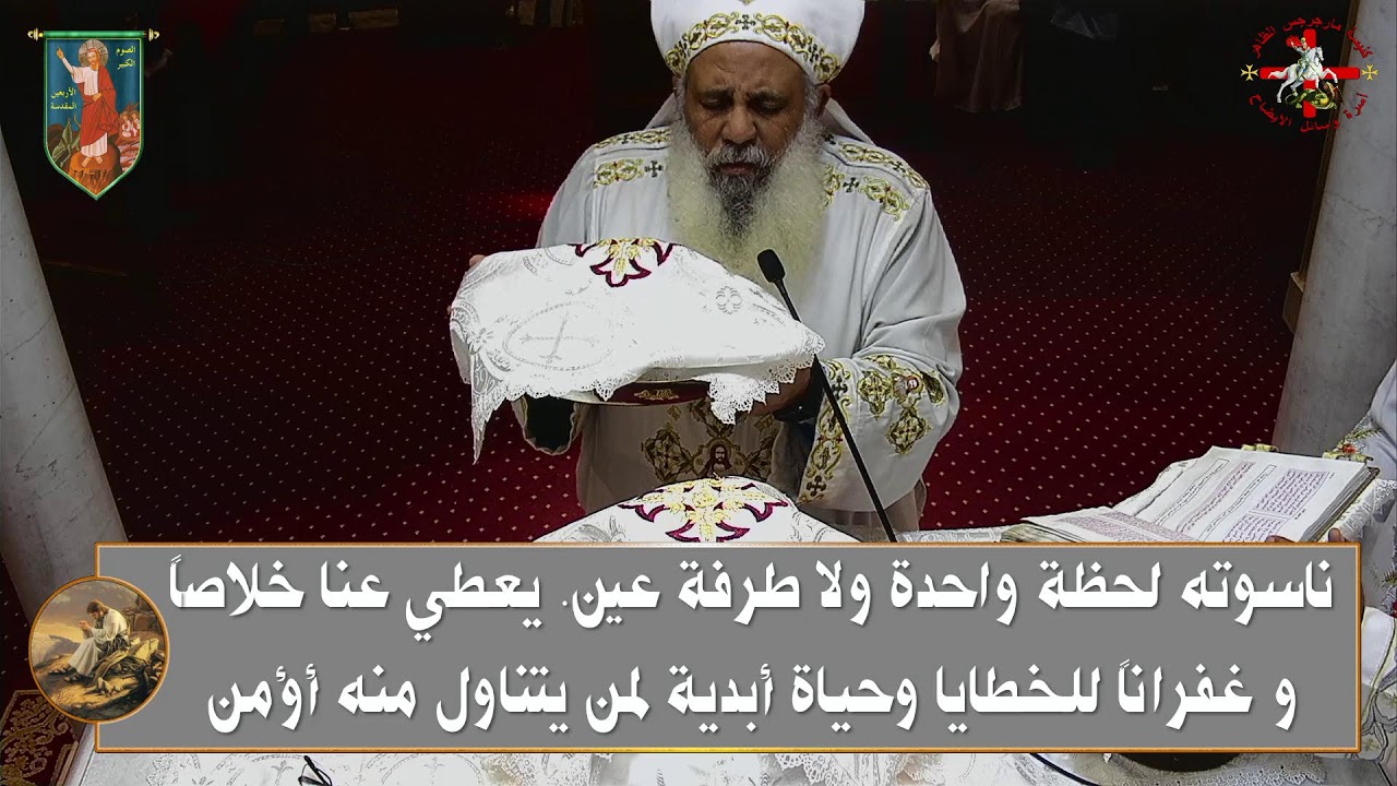 قداس يوم الاربعاء من الاسبوع الثانى من الصوم الكبير25/ 2 / 2026 - 18 أمشير 1742