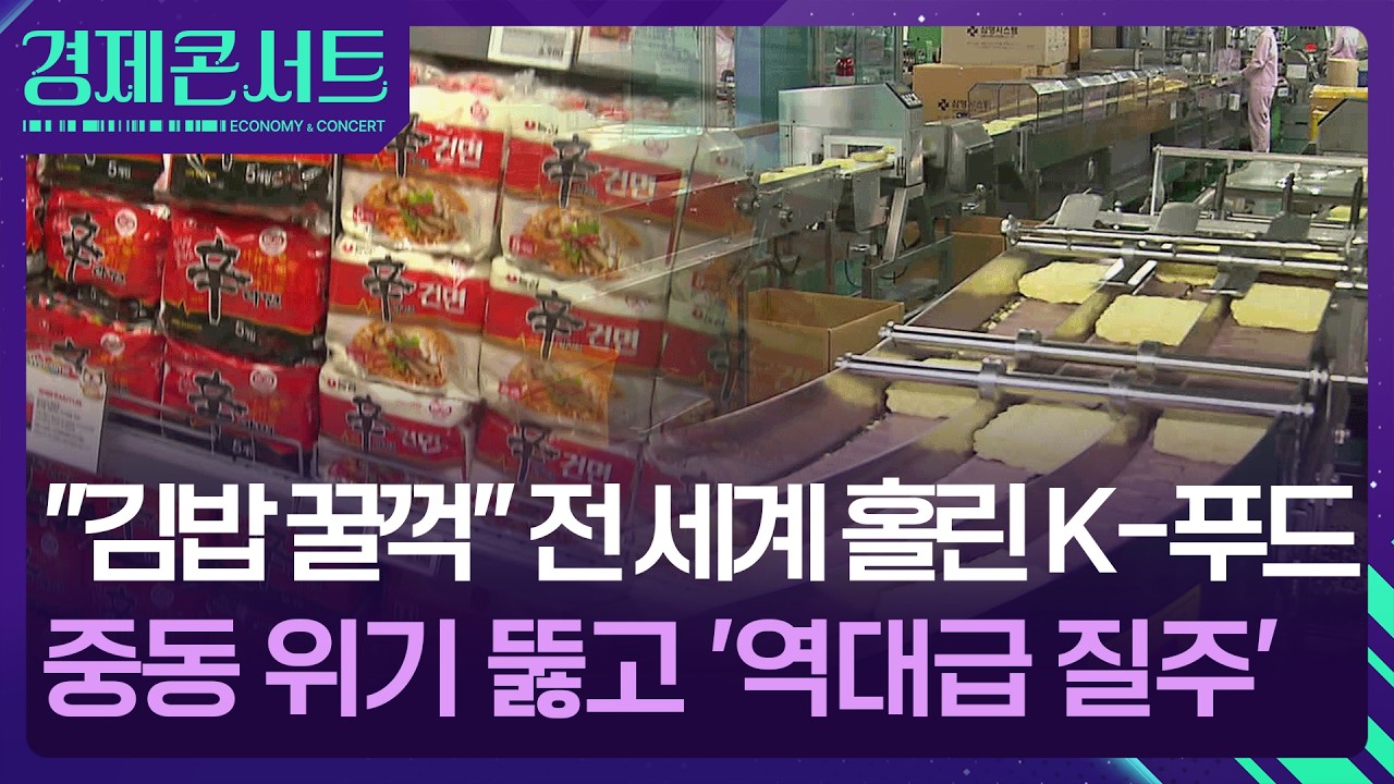 &ldquo;김밥 꿀꺽&rdquo; 전 세계 홀린 K-푸드&hellip;중동 위기 뚫고 &lsquo;역대급 질주&rsquo; [경제콘서트] / KBS  2026.04.06.