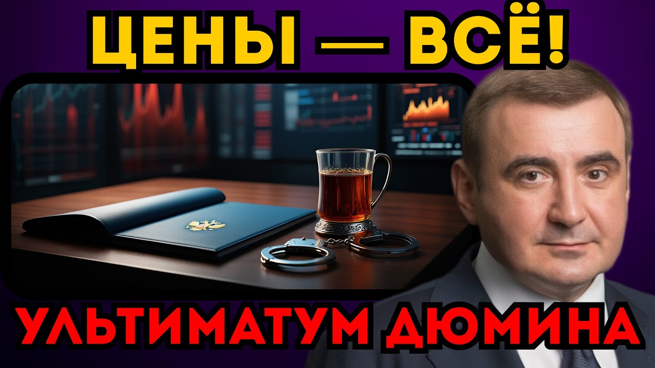 ЦЕНЫ УПАДУТ ВДВОЕ. Дюмин подписал секретный протокол с первого марта.