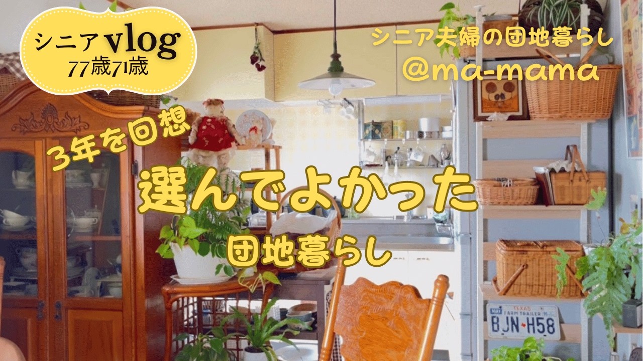『シニア夫婦の団地暮らし』選んで良かった団地暮らし/3/11で団地暮らし3年が経ちました。