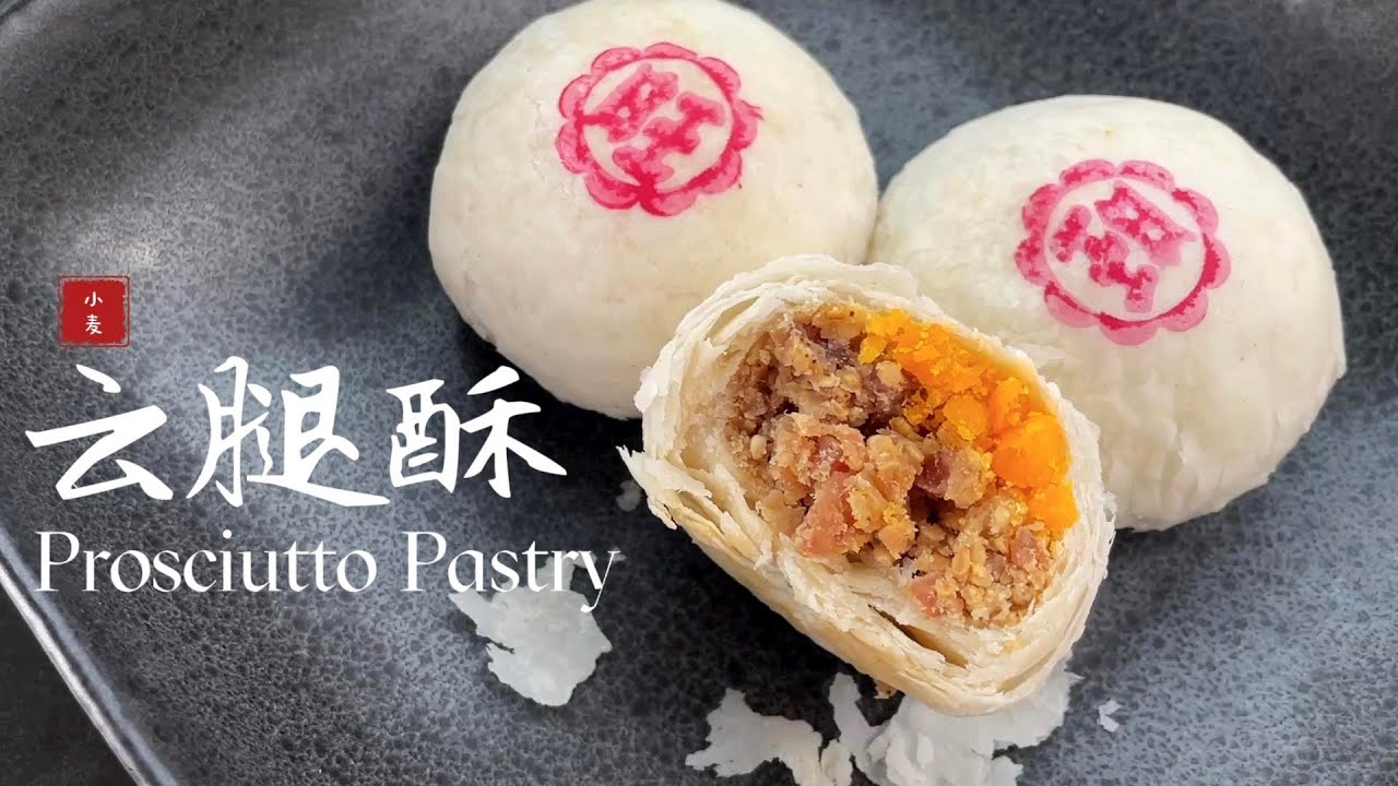 【云腿酥】外酥里香咸甜交织，每一口都是岁月沉淀的滋味！ Prosciutto Pastry
