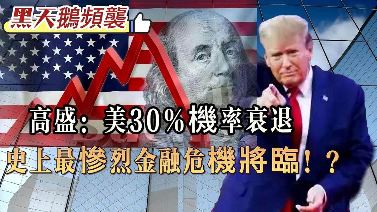 【S級金融】黑天鵝頻生！高盛上調美國衰退機率高達30％，或迎來史上最慘烈金融危機！百年未有之大變局：戰爭、通脹、地緣危機、AI深層衝擊！ 20260409 #大衛sir #處機入世 #方圓之間