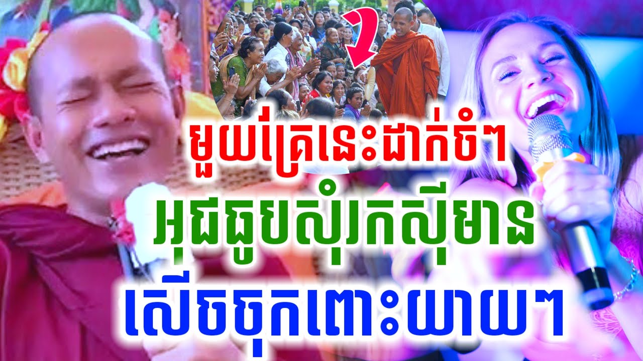 ទេសនាបាញ់យាយៗ អុជធុបសុំរកស៊ីមាន សើចចុកពោះ🤣ឡូងចន្ថា Pinsemfan Talk by Dharma 2025