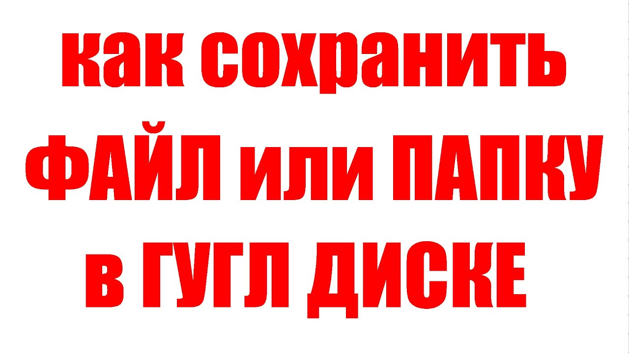 Как сохранить файл на Гугл Диск. Как создать папку в Гугл Диске и поделиться ей