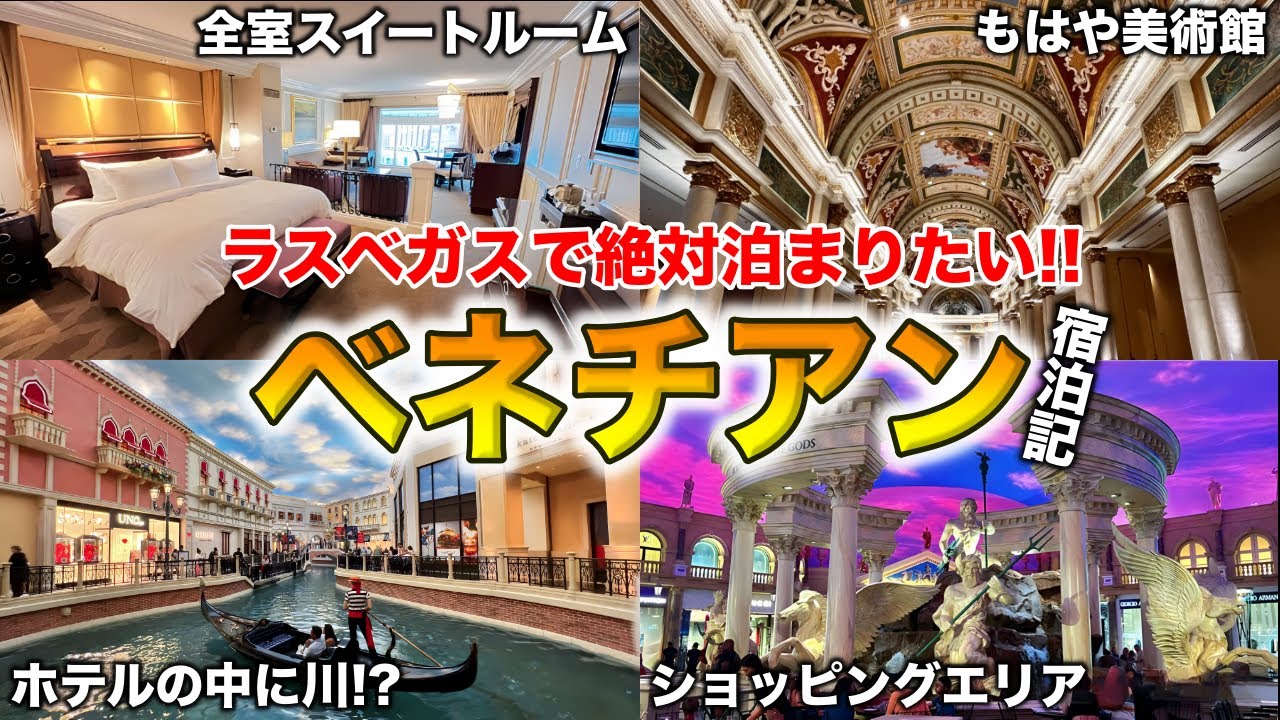 これぞ異世界‼️ラスベガスで絶対泊まって欲しい🏨ベネチアン宿泊記