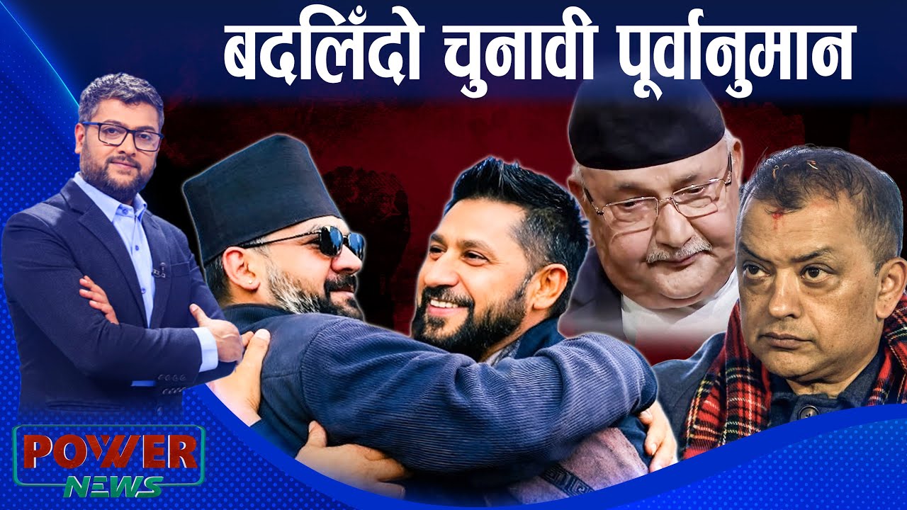 गगन-बालेनको जोखिम, रवीको आक्रोश । निर्लज्ज चुनावी मन्त्री । POWER NEWS ।