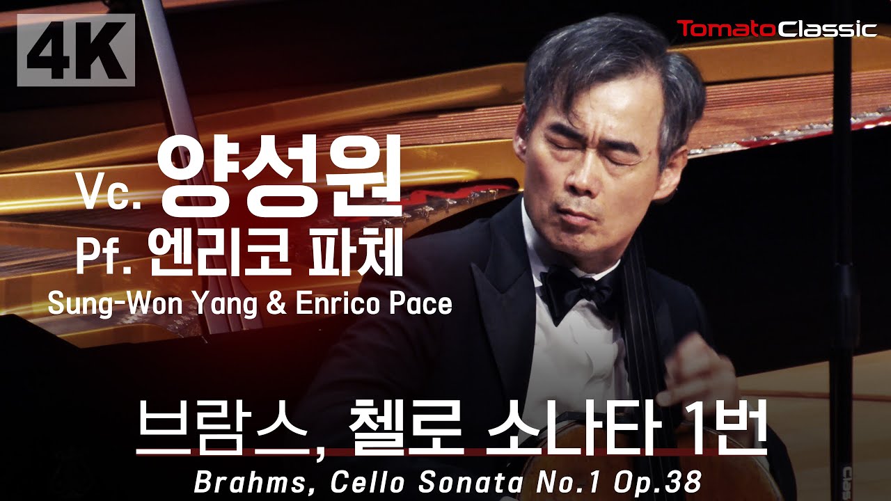 [4K] Brahms, Cello Sonata No.1 Op.38 :: Vc. 양성원 (Sung-Won Yang), Pf. 엔리코 파체 (Enrico Pace)