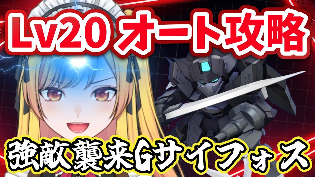 【強敵襲来】フルオートでレベル20に到達できるのか？【Gサイフォス】