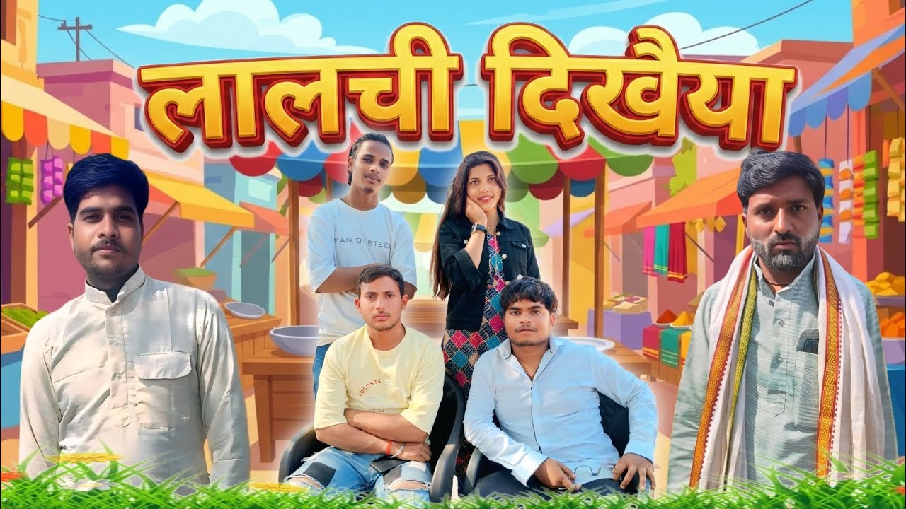 लालची दिखैया (बुंदेली कॉमेडी)