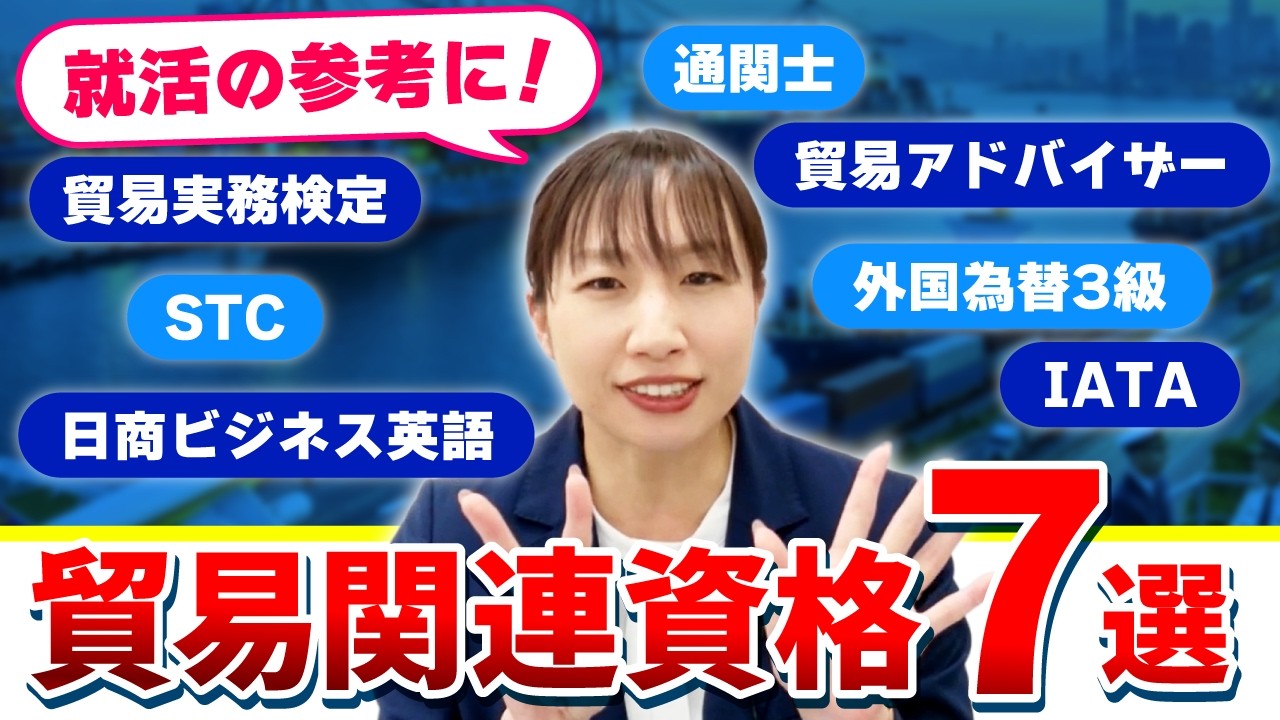 貿易関連の資格7選！通関士など国家資格から民間資格まで徹底比較！
