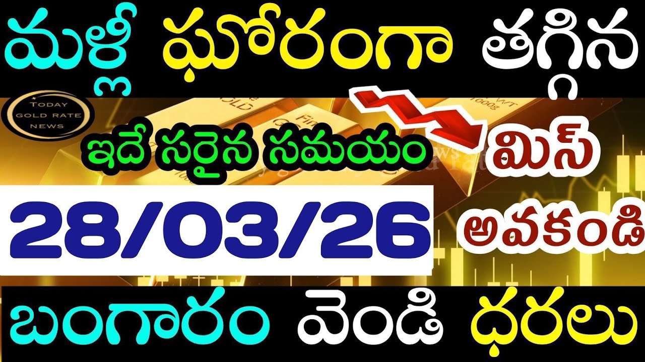 భారీగా తగ్గిన బంగారం 28/03/26 hyderabad gold price telugu silver updates telugu daily gold #gold