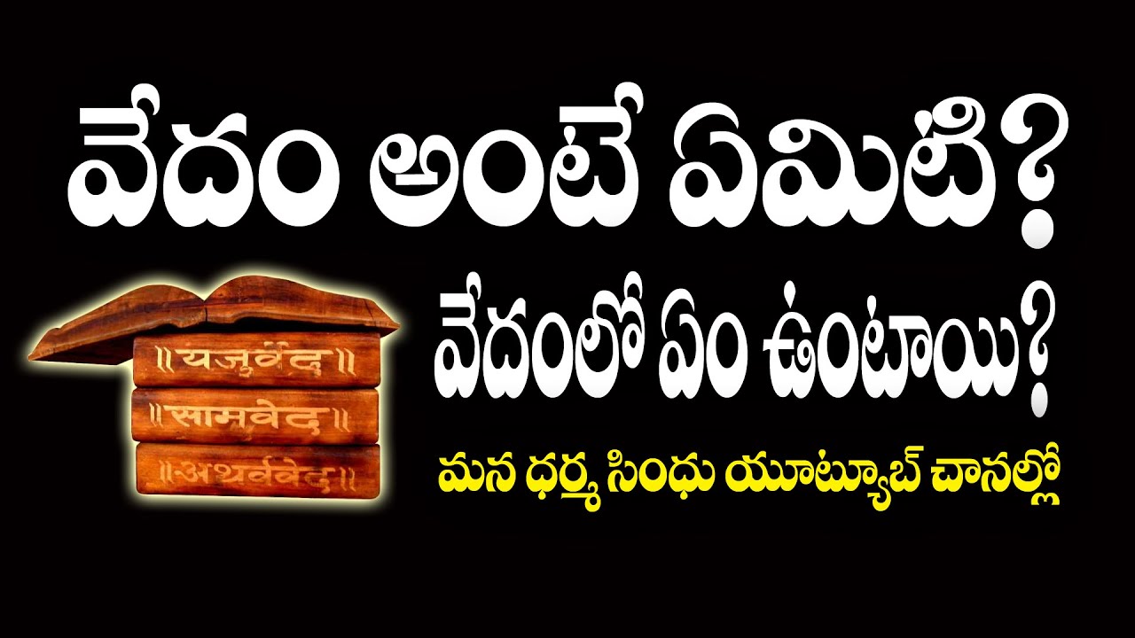 వేదం అంటే ఏమిటి ? || What is Veda ? వేదాల్లో ఏమి ఉన్నాయో తెలుసా @DharmaSindhu