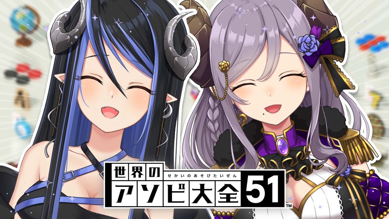 【#メアティ】一緒に遊ぶんだよ～♡　世界のアソビ大全51【西園寺メアリ / 蛇宵ティア / ななしいんく】