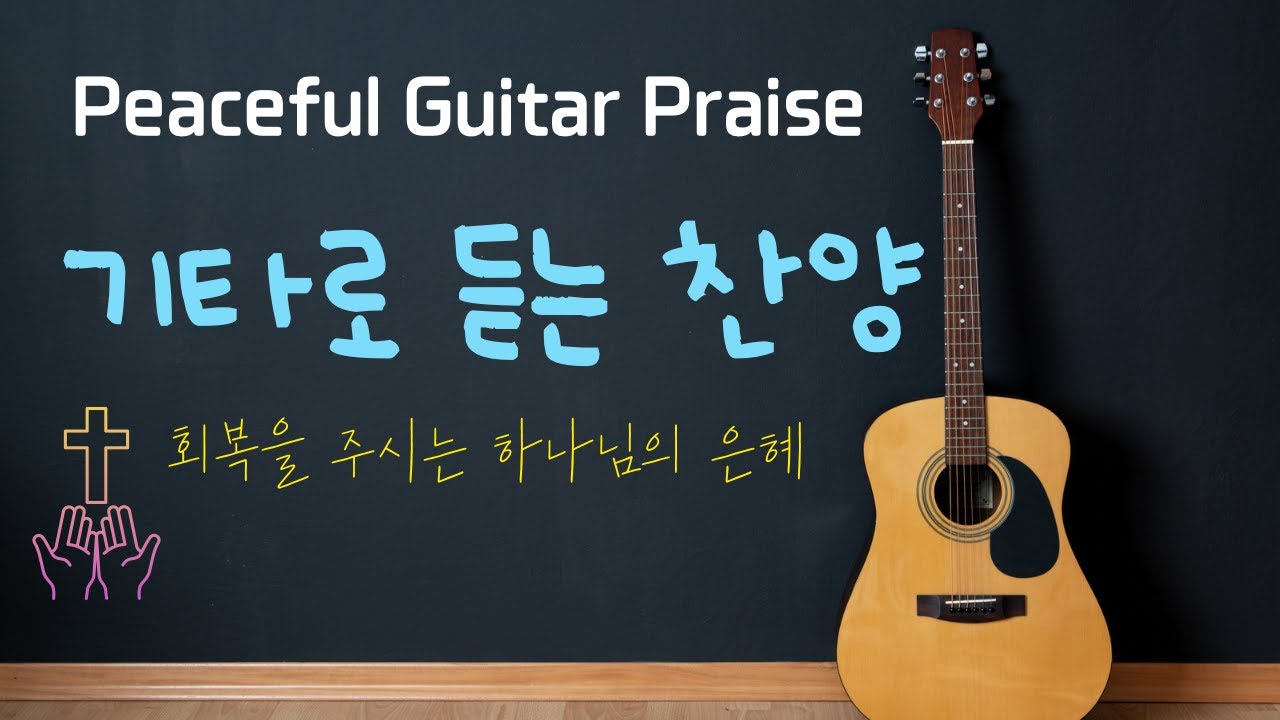 (10시간) 기타로 듣는 찬양 ccm / guitar praise 크리스천bgm