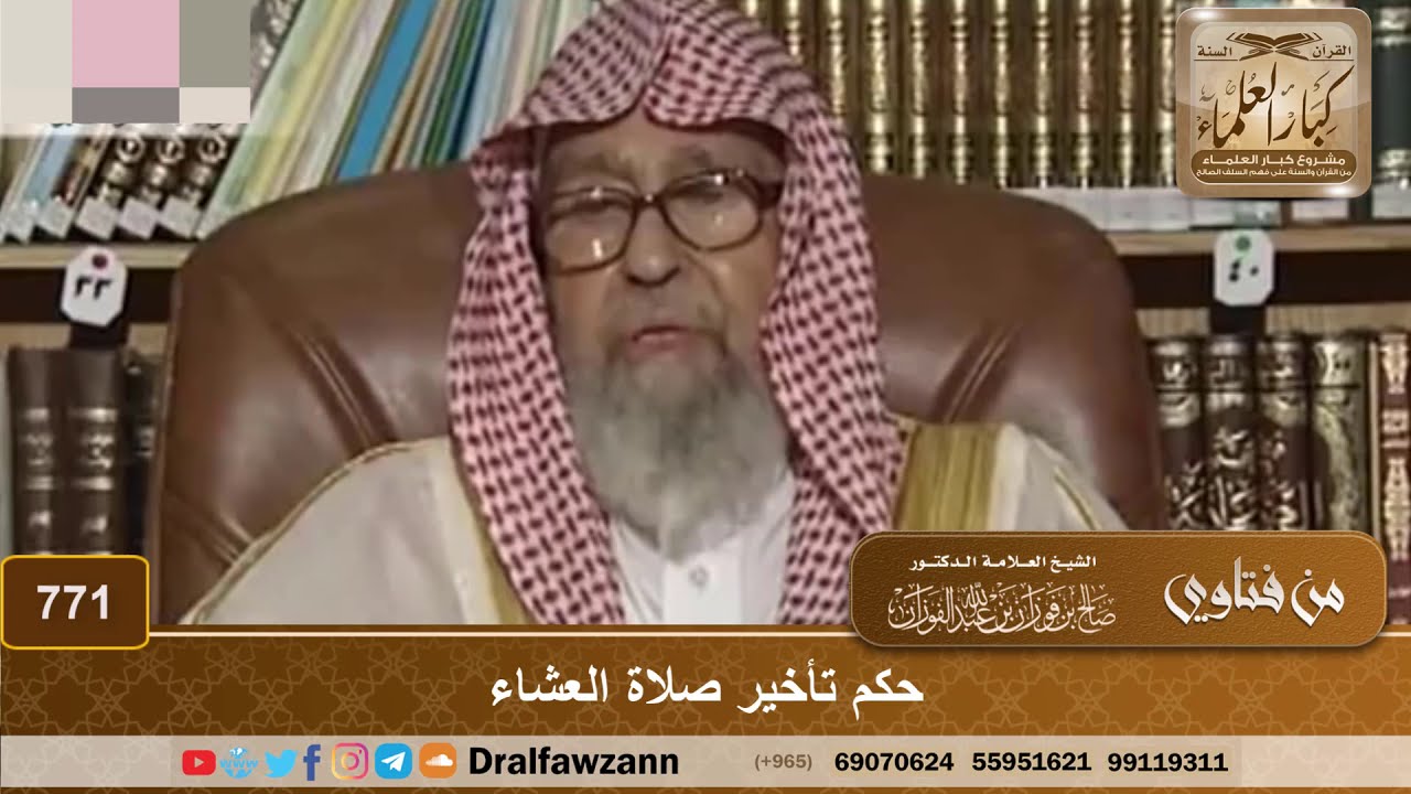 حكم تأخير صلاة العشاء - الشيخ صالح الفوزان