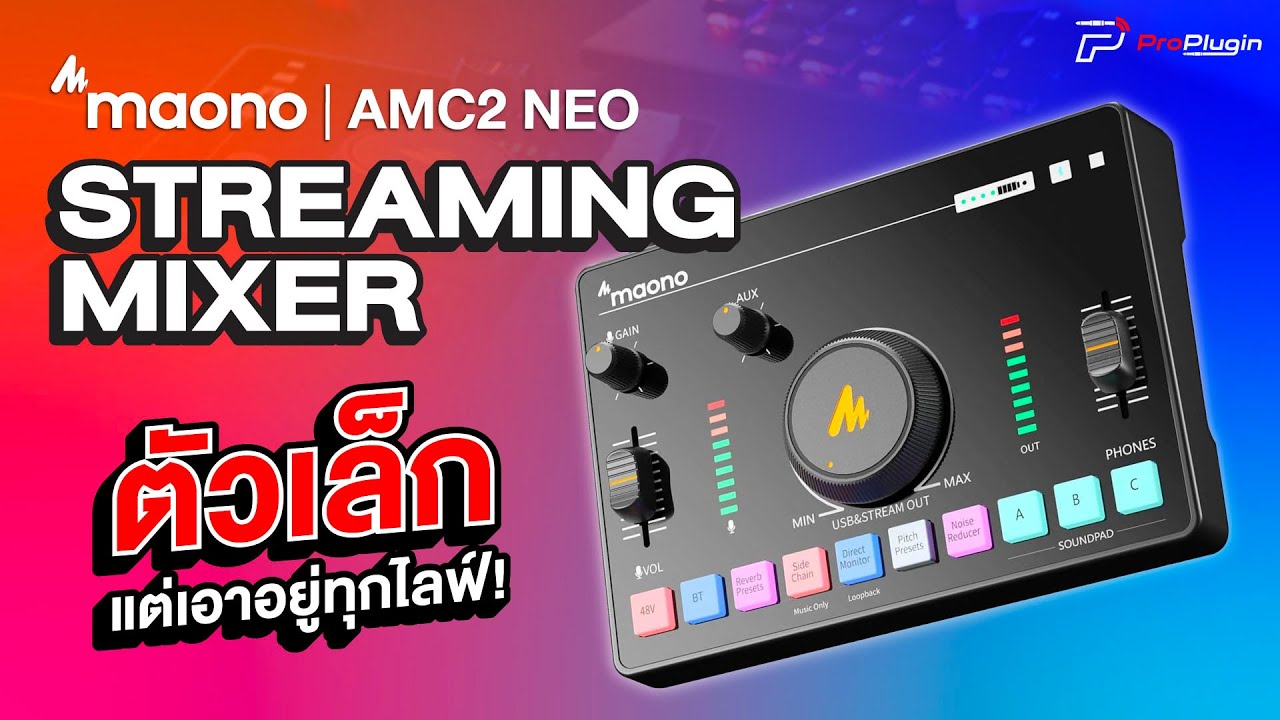 สตรีมมิ่งมิกเซอร์ สุดคุ้มรับจบทุกงานไลฟ์ I Maono AMC2 NEO