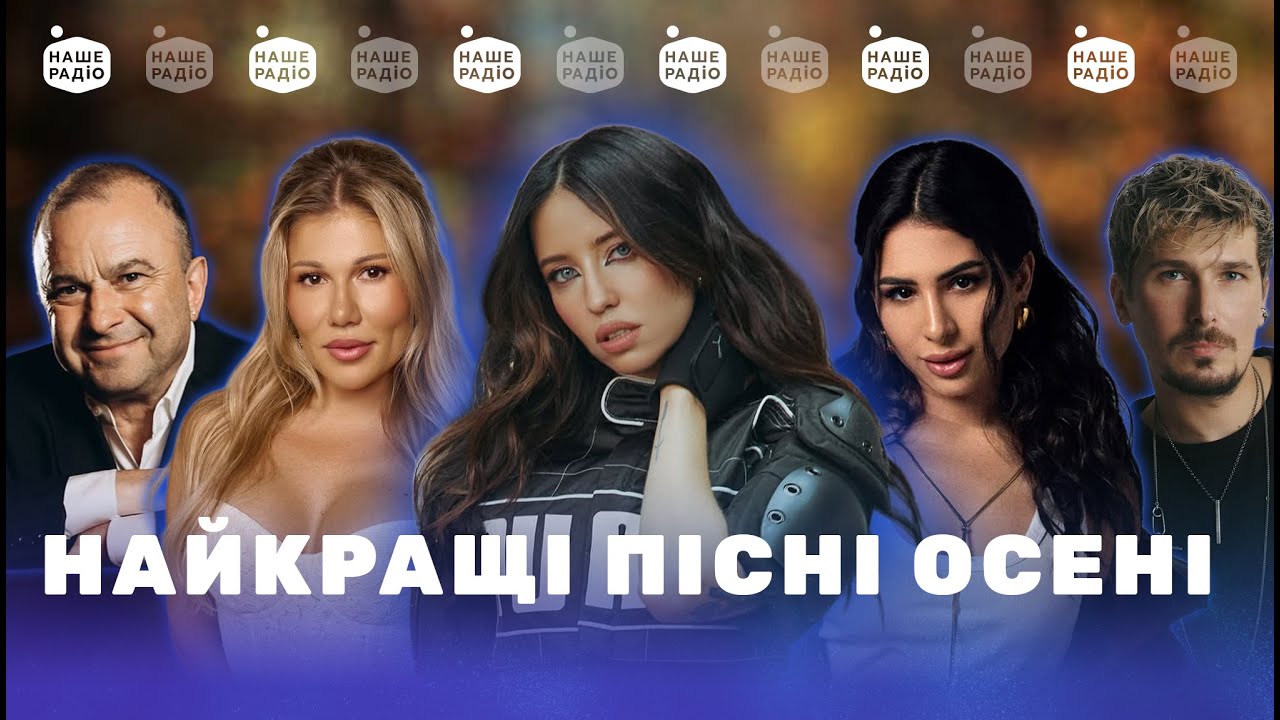 НАЙКРАЩІ ХІТИ ОСЕНІ 2025 | популярна УКРАЇНСЬКА МУЗИКА, сучасні ПІСНІ