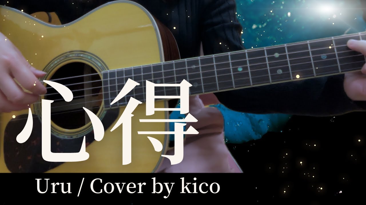 心得 / Uru（Cover by kico）