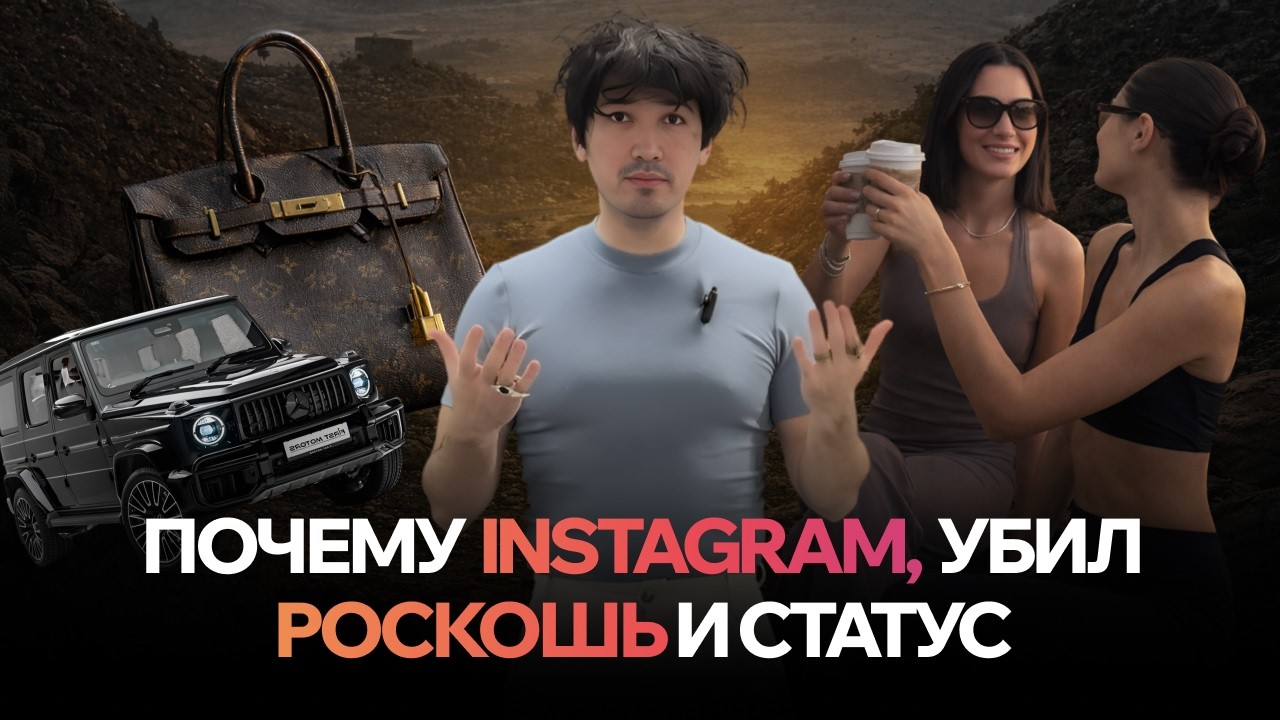 Конец показного успеха: как соцсети изменили культуру статуса навсегда