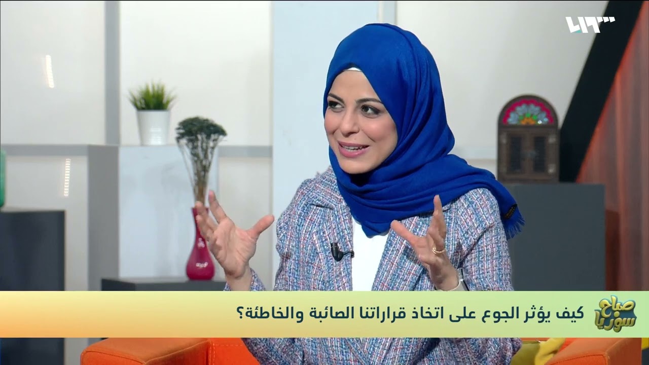اختصاصية التغذية رولا علوش تشرح كيف يؤثر الجوع على اتخاذ قراراتنا | صباح سوريا