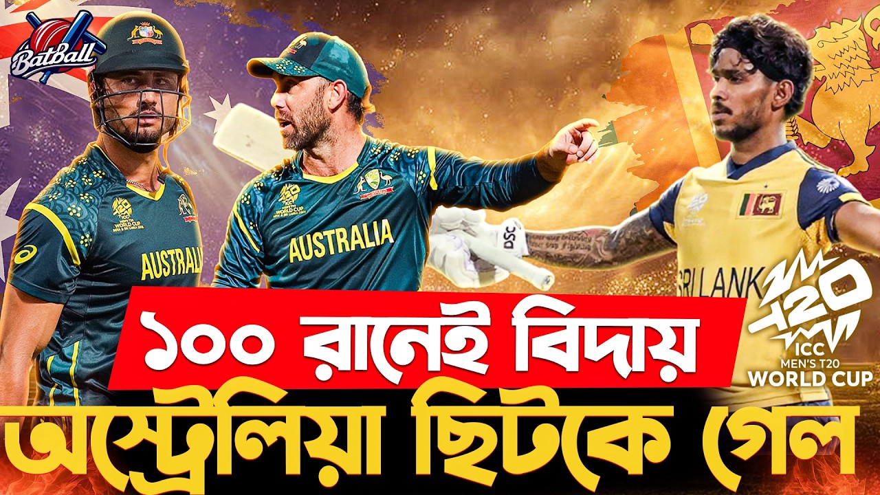 অস্ট্রেলিয়াকে গুঁড়িয়ে দিল শ্রীলঙ্কা 🔥🏏| AUS vs SL Review | Pathum Nissanka 100*