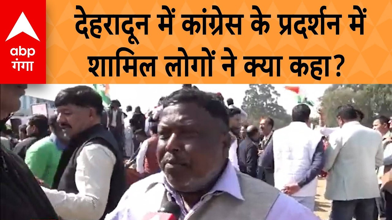 Dehradun Congress Protest: कांग्रेस ने किया राजभवन घेराव, प्रदर्शन में शामिल लोगों ने क्या कहा ?