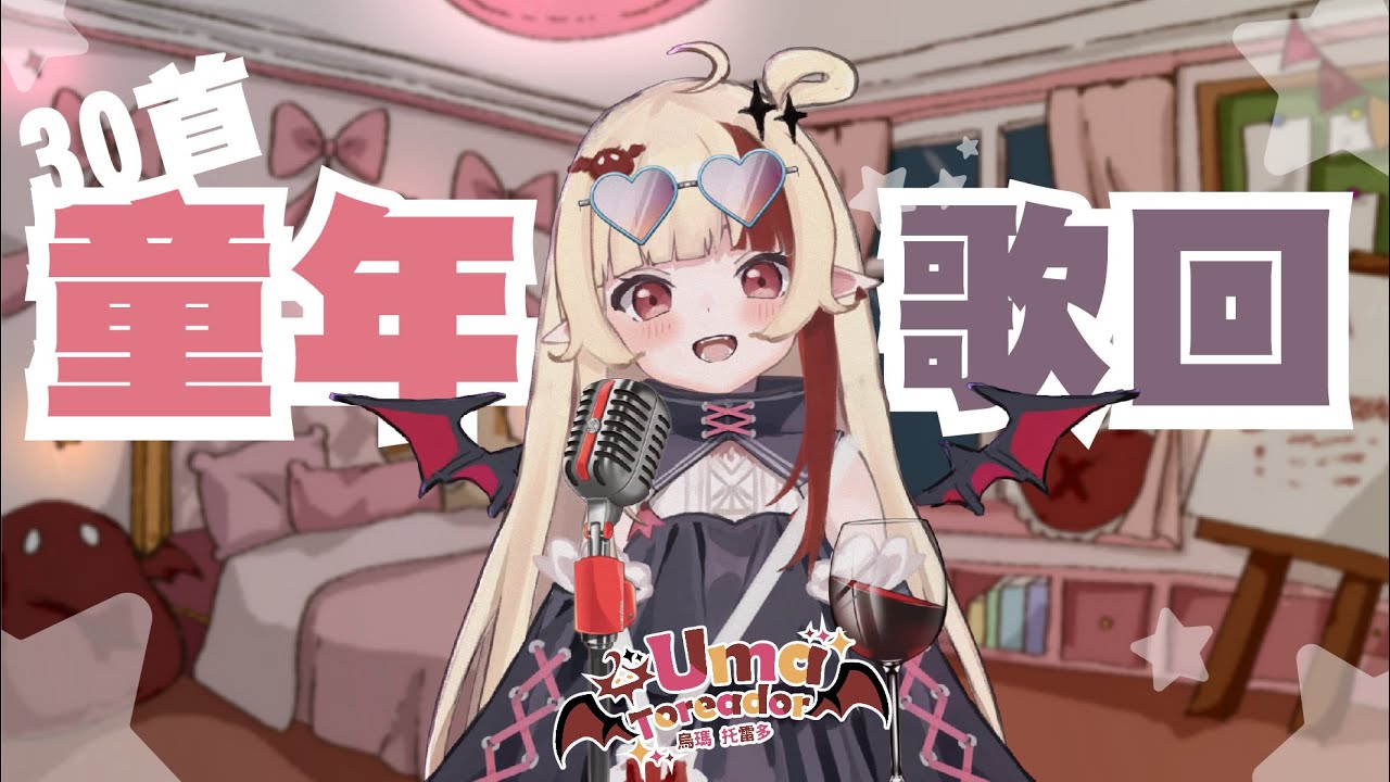 【10年前童年歌】歌回!!  ✨會轉會限✨ #愛烏吉烏