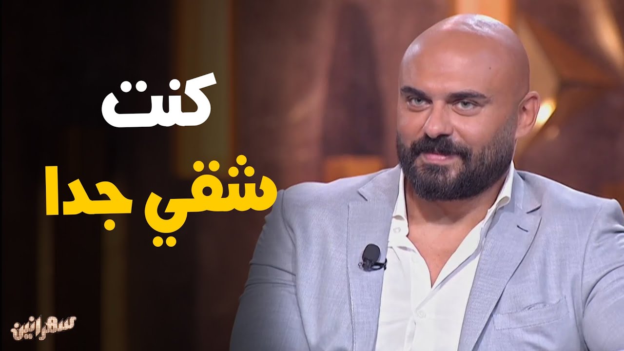 أحمد صلاح حسني و هبه مجدي في ضيافة أمير كرارة #سهرانين