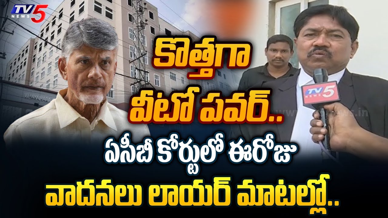 చంద్రబాబు విడుదల..!? | Senior Lawyer Jayaram Explained Today Arguments in ACB Court on CBN Case |TV5