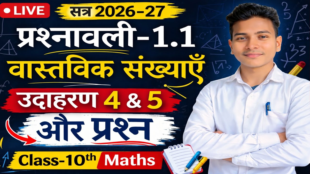 👉 Class 10th Maths Real Numbers | प्रश्नावली 1.1 | उदाहरण 4,5 और सभी प्रश्न आसान तरीका 2026-27