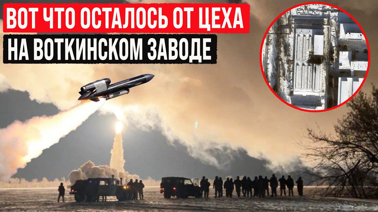 Вот что осталось от цеха на Воткинском заводе после прилета ракеты «Фламинго»!