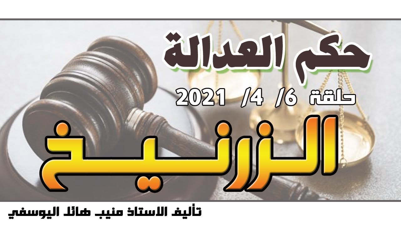 حلقة 6 نيسان / ابريل 2021 - متابعة ممتعة