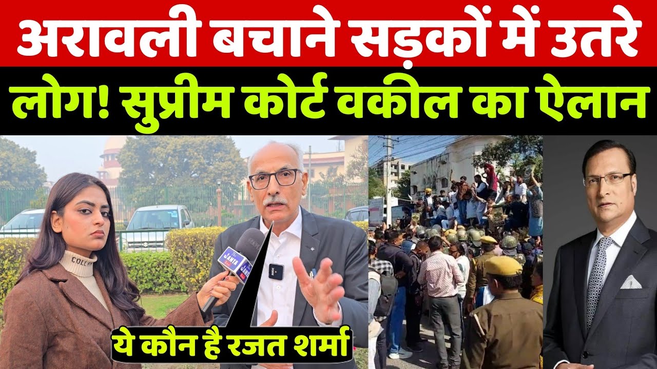 Aravali Protest: अरावली पर्वत को बचाने सड़को में उतरी जनता तो देखिए सुप्रीम कोर्ट वकील का ये ऐलान!