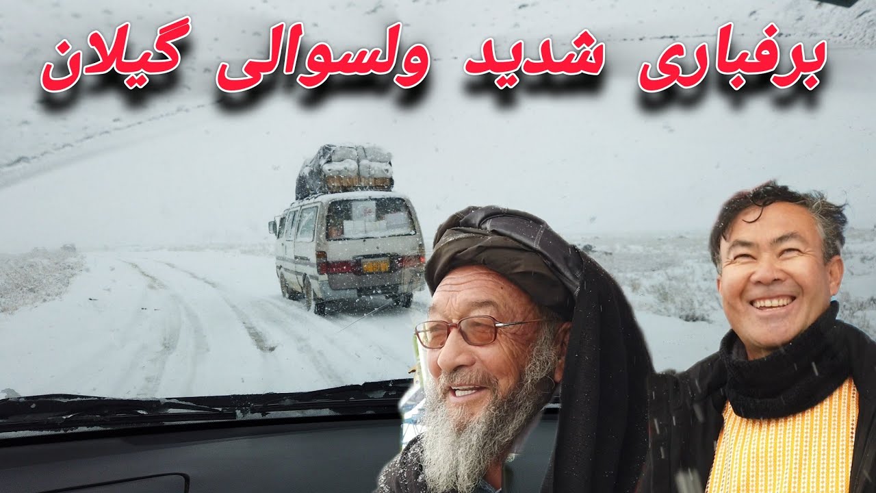 برفباری سنگین در ولسوالی گیلان #افغانستان